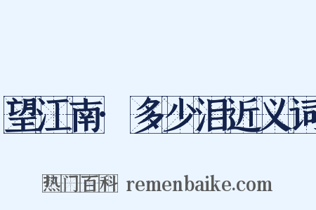 望江南·多少泪近义词是什么意思的图片
